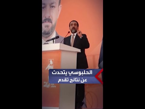 الحلبوسي تقدم سيحصدم أعلى من نتائج انتخابات 2021