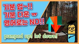 [영어 표현] 기분 업! 기분 다운! 영어로 표현하기! pumped up! let down! calm down! bottle up 의미는?