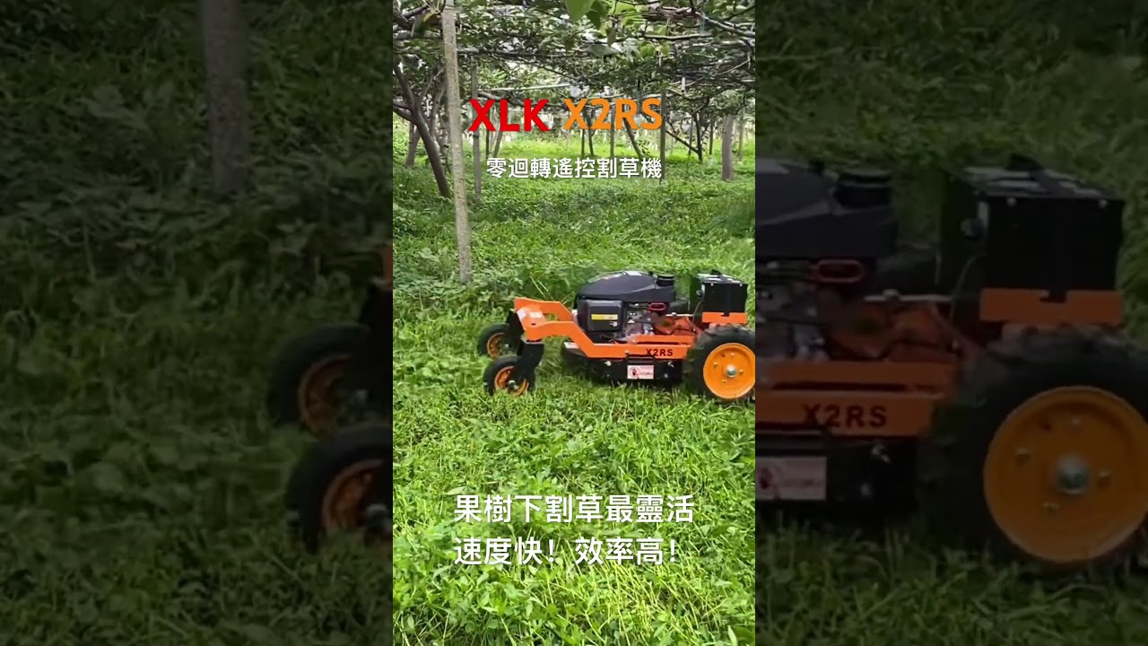 【XLK X2RS 超級拓荒者遙控割草機】，是你最神氣的果園管理大師！ 縮圖