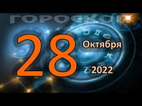 ГОРОСКОП НА СЕГОДНЯ 28 ОКТЯБРЯ 2022 ДЛЯ ВСЕХ ЗНАКОВ ЗОДИАКА