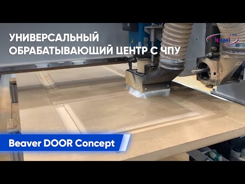 Универсальный обрабатывающий центр с ЧПУ Beaver DOOR Concept. Фрезеруем фасад по контуру