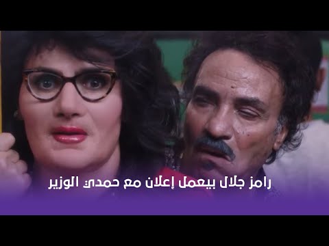 رامز جلال بيعمل إعلان مع حمدي الوزير