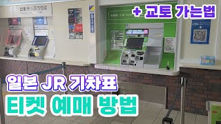일본 JR 기차표 예매 방법 | 기차표 셀프 발권 &amp; 기차 타는법 (오사카 교토 가는법)