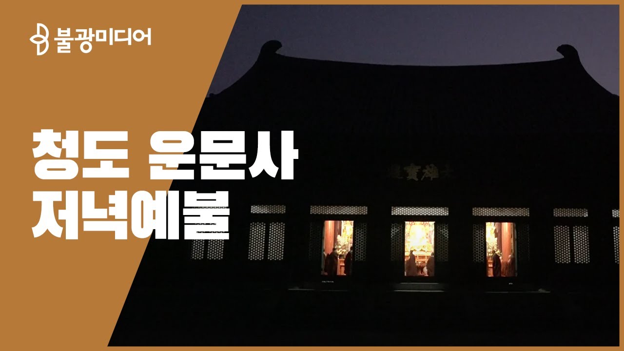 운문사 저녁예불