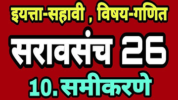 सरावसंच 26 | सहावी गणित | समीकरणे 6 वी | Class 6th maths samikarane saravsanch 26 | Practice set 26