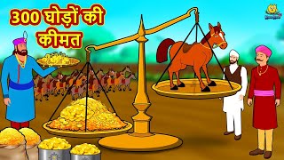 300 घोड़ों की कीमत | Stories in Hindi | Moral Stories | Bedtime Stories | Hindi Kahaniya
