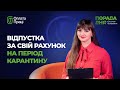 Відпустка за Свій Рахунок на Період Карантину | Factor Academy