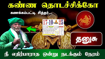 தனுசு ! கணக்கம்பட்டி சித்தரின் வாக்கு ! நீங்கள் எதிர்பாராத ஒன்று நடக்கப்போகுது ! Dhanusu rasi 2025 !
