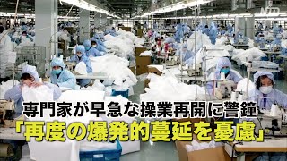 ウイルス専門家が早急な操業再開に警鐘 「再度の爆発的蔓延を憂慮」【禁聞】