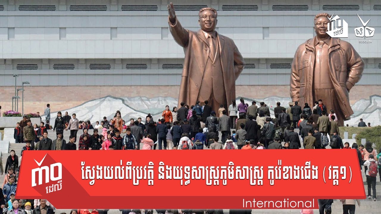 ប្រវត្តិ និងភូមិសាស្ត្រកូរ៉េខាងជើង (វគ្គ ១)