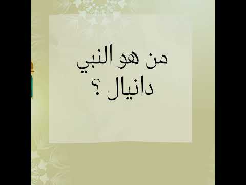 من هو النبي دانيال