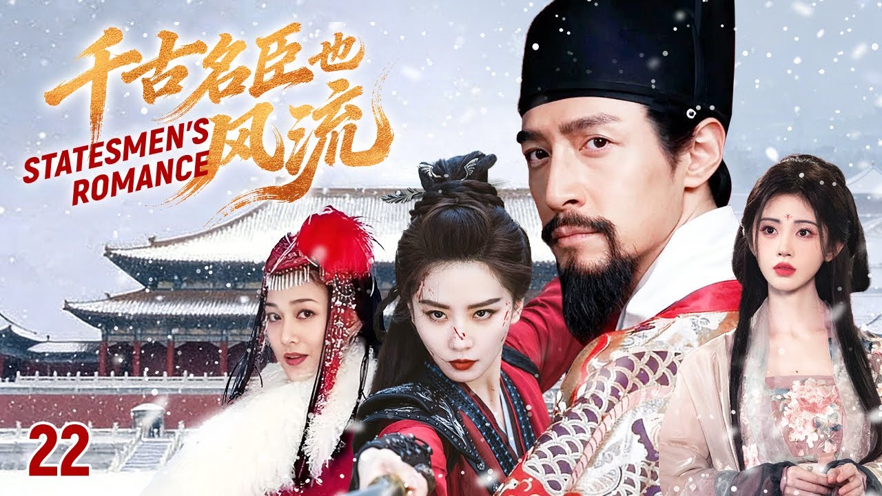 Знаменитый министр, за блеском скрывается драматическая история с тремя женщинами.EP22