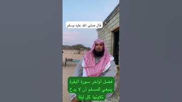 دحيم الحماد ١٤٤٦هـ فضل أواخر سورة البقرة