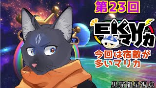 【第23回EKVマリカ】今回のメンバー強くない？