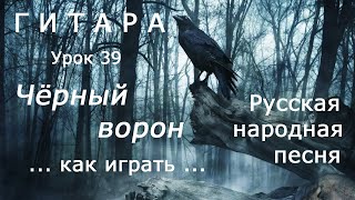 картинка: Чёрный ворон_Русская народная песня_как играть