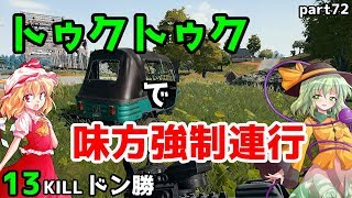 【PUBG】まったりドン勝戦記part72【ゆっくり実況】