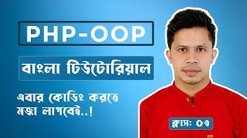 PHP oop Bangla tutorial - Php Bangla tutorial for beginners full - Class: 03