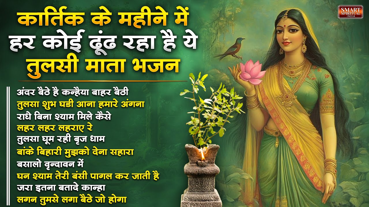 तुलसी पूजन स्पेशल तुलसी माता के भजन | नॉनस्टॉप तुलसी माता भजन Tulsi Pujan Bhajan | Tulsi Mata Bhajan