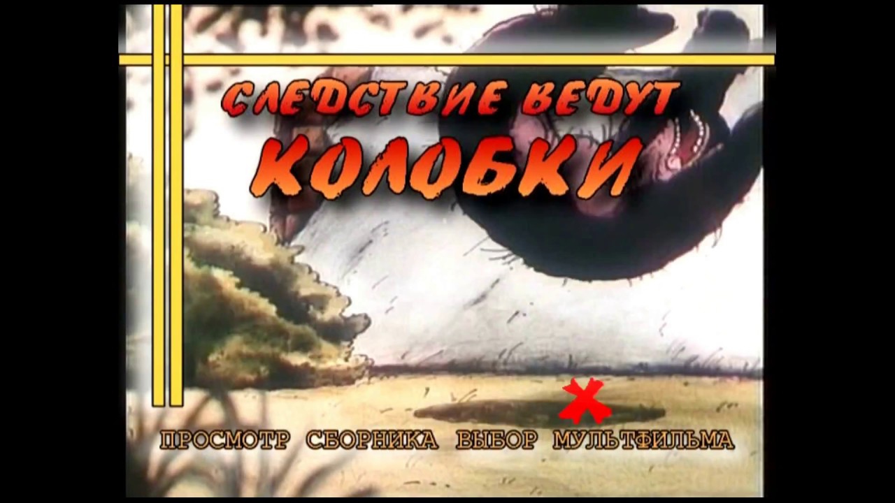 DVD - меню : Следствие ведут Колобки (сборник мультфильмов) - YouTube