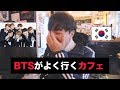 BTSの行きつけカフェ訪問記 ! 【VLOG】