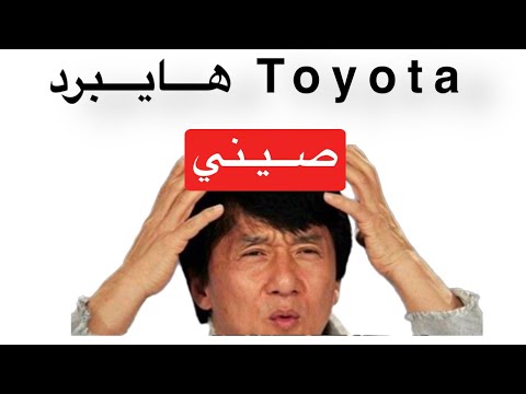 ليش تويوتا هايبرد صيني