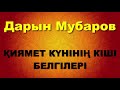 Қиямет күнінің кіші белгілері - Дарын Мубаров