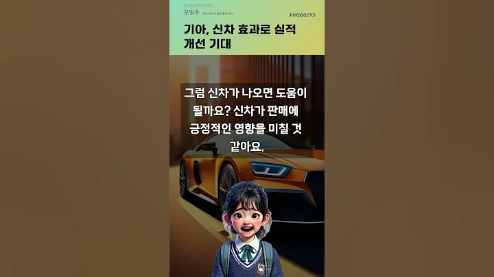 기아, 신차 효과로 실적 개선 기대 #20250327#주식#증권정보#주식정보