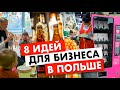 Какой бизнес открыть в Польше? ТОП 8 прибыльных идей на 2022 год