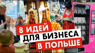 Какой бизнес открыть в Польше? ТОП 8 прибыльных идей на 2022 год