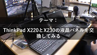 【PC】レノボ「ThinkPad X220＆X230」の液晶を交換してみる (俯瞰映像付き)