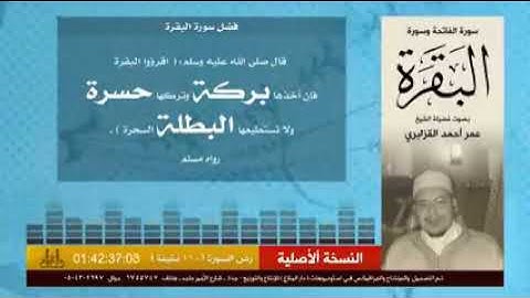 سورة البقرة:الشيخ عمر القزابري sourate Al-Baqara/cheikh_ omar al- kazabri