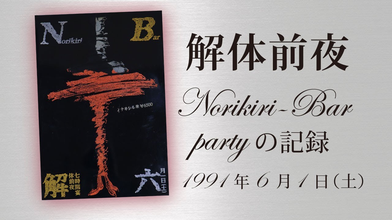 伝説のパーティ Norikiri Bar 編集版 1991年 Youtube