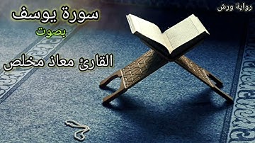 أرح سمعك | سورة يوسف | القارئ معاذ مخلص