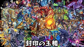 10分耐久【モンスターストライク】封印の玉楼 - YouTube