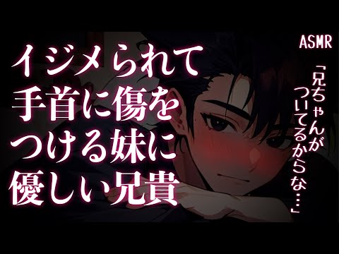 【女性向けボイス】イジメを受けている事を隠しリスカする妹を守りたい兄貴【ASMR/関西弁/自傷】