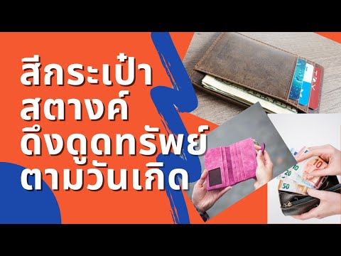 ดวงชะตา ความเชื่อ และศรัทธา Ep.23 สีกระเป๋าสตางค์ ดึงดูดทรัพย์ ตามวันเกิด