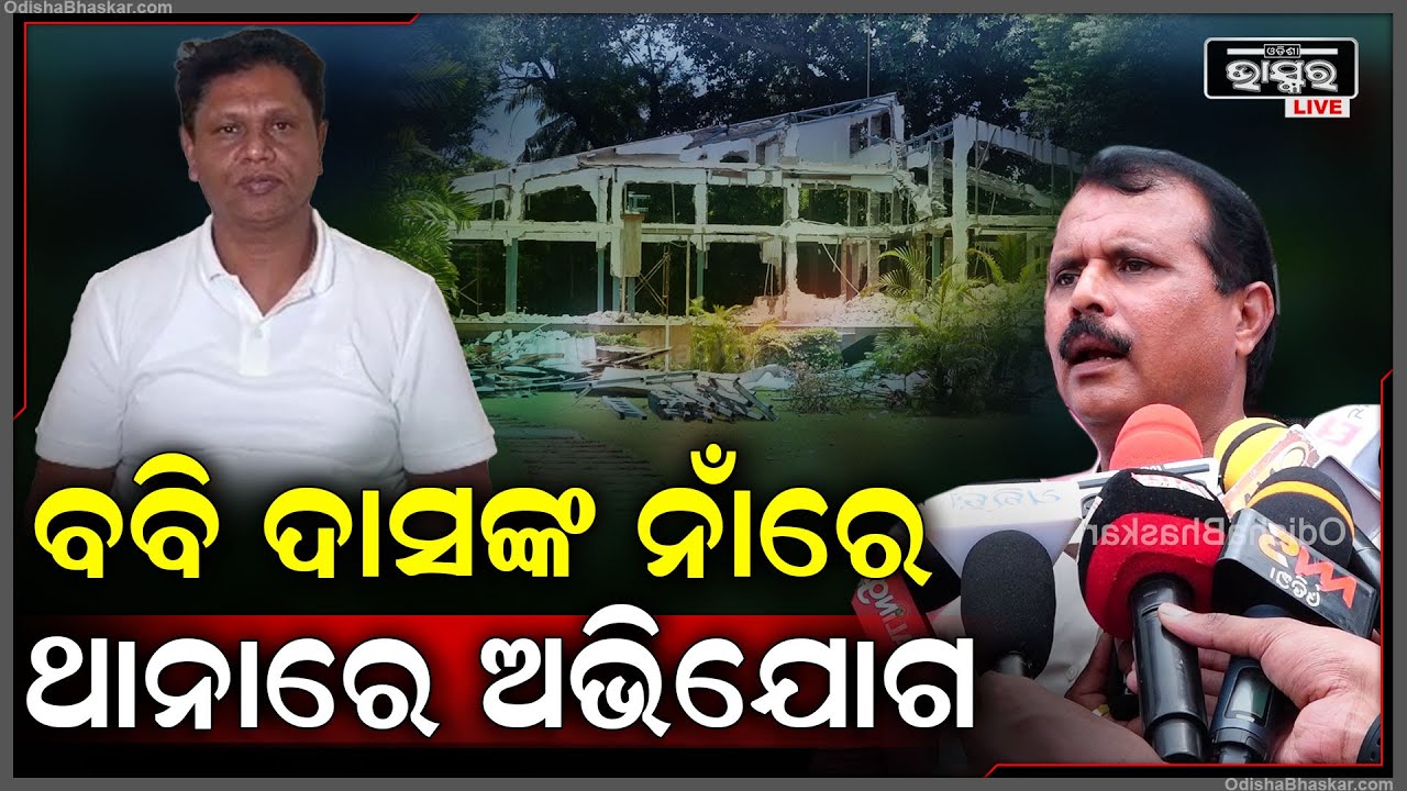 ବିଜେଡି ସଙ୍ଗଠନ ସମ୍ପାଦକ ପ୍ରଣବ ପ୍ରକାଶ ଦାସଙ୍କ ନାଁରେ କ୍ୟାପିଟାଲ ଥାନାରେ ଅଭିଯୋଗ