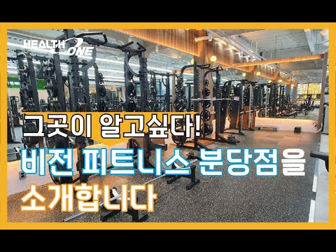 [헬스장 그곳이 알고싶다!] 비전 피트니스 분당점을 소개합니다!