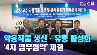 안동시, 약용작물 생산·유통 활성화 '4자 업무협약' 체결/ 안동MBC