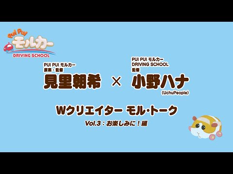 『PUI PUI モルカー DRIVING SCHOOL』見里朝希×小野ハナ対談　Vol.3：お楽しみに！編