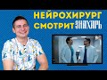 Нейрохирург смотрит сериал Знахарь | обзор на сериал Знахарь