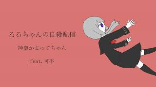 るるちゃんの自殺配信/神聖かまってちゃん(feat.可不)【CeVIO cover】