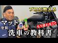 【マット塗装の洗車】普通の洗車と何が違う？洗車のプロが解説