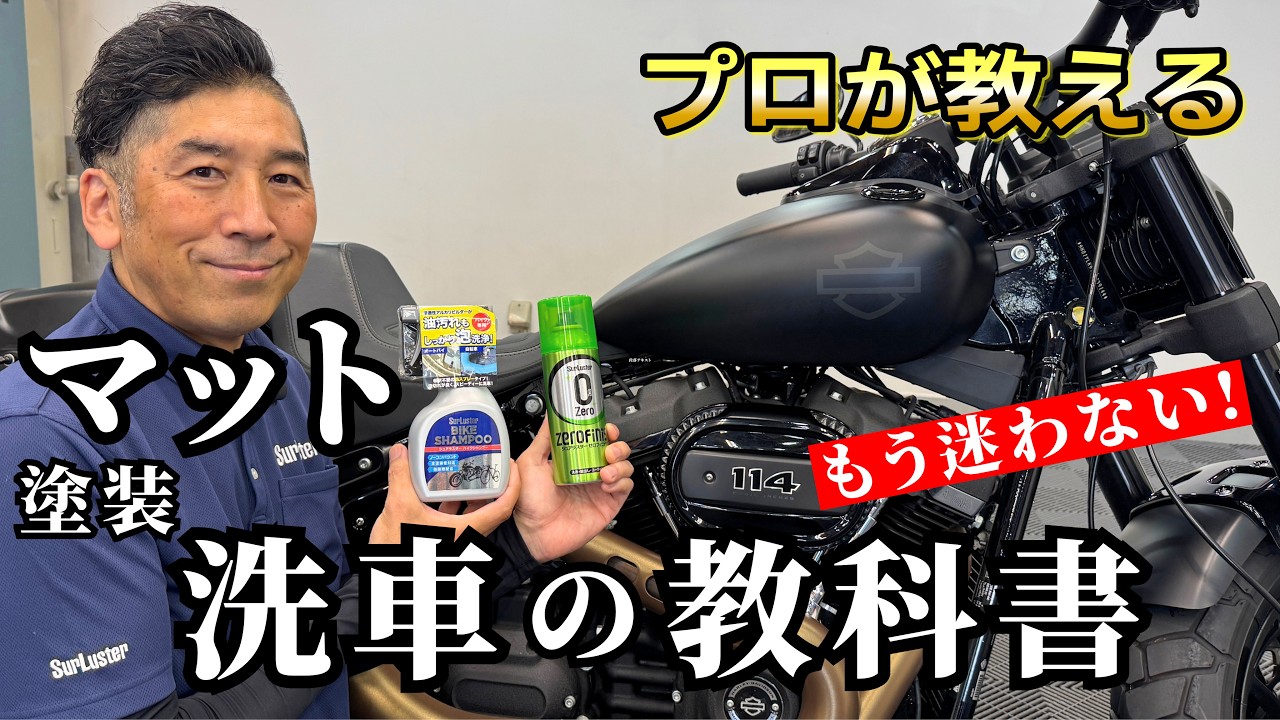 【マット塗装の洗車】普通の洗車と何が違う？洗車のプロが解説