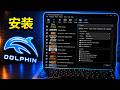 如何在 PC 上下载 Dolphin 模拟器｜如何在 Windows 上安装 Dolphin 模拟器