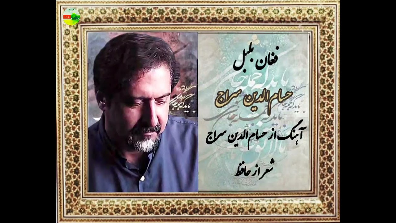 سه تصنیف از حسام‌الدین سراج