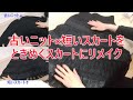 【DIY】古いセーター×短いスカート【リメイク】ときめかない洋服は断捨離しないと！なんて言いますが・・・(*_*;ときめくスカートに大復活！