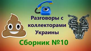 Разговоры с коллекторами Украины. Сборник №10 Разговоры с коллекторами Украины. Сборник №10