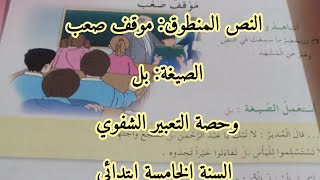 موقف صعب حصة فهم المنطوق والتعبير الشفوي واستعمال الصيغة السنة الخامسة ابتدائي