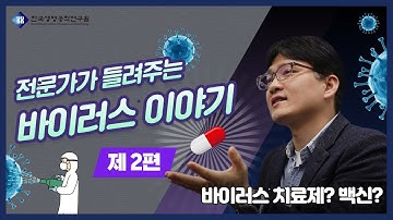 전문가가 들려주는 바이러스 이야기 제2편